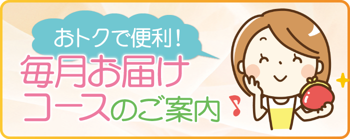 毎月お届けコースのご案内